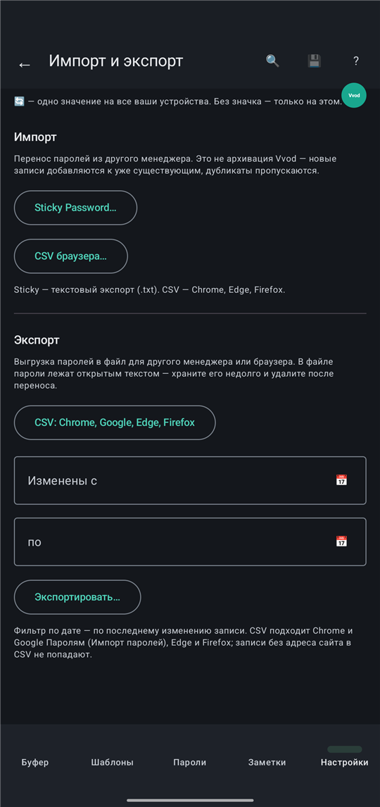 Vvod: Перенос паролей